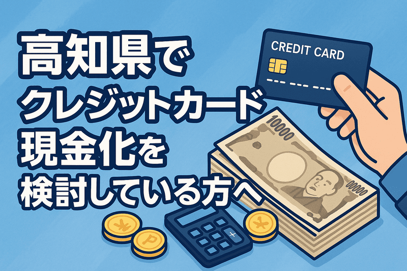 高知県でクレジットカード現金化を検討している方へ